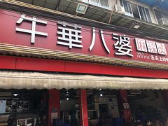门面-牛华八婆麻辣烫(起源店)