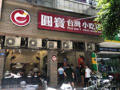 -圆宝台湾小吃(迎津街店)