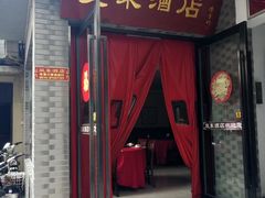 门面-双东酒店(东关街店)