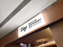 -墨纪Mojí墨西哥餐厅(官舍店)