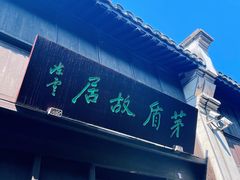 -乌镇东栅景区