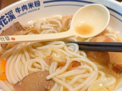 -鑫花溪牛肉米粉(东环大润发店)
