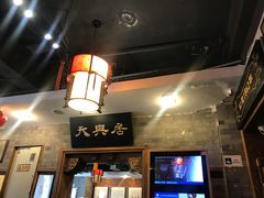 -天兴居(鲜鱼口街店)