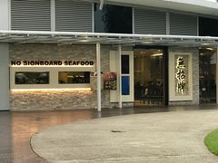 -无招牌海鲜餐厅(怡丰城店)