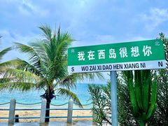 -三亚西岛海洋文化旅游区