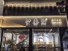 -忆秦园小笼包(惠山古镇总店)