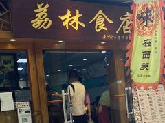 -荔林食店(西华路店)