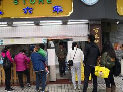 门面-百花传统甜品店(原址店)