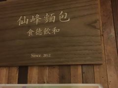 -仙峰天然面包(迎宾路店)