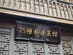 -75幢私房菜馆