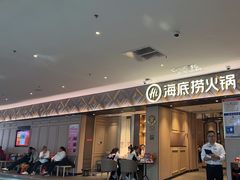 -海底捞火锅(澳德乐店)