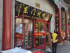 门面-东门烤鸭店(东华门店)