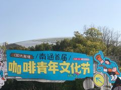-南通CBD大有境