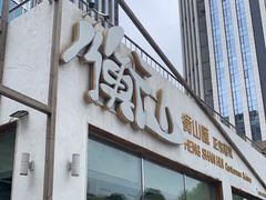 门面-衡山汇·高级粤菜(霄云路店)