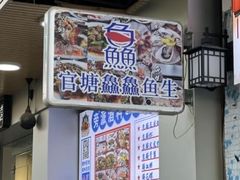 -官塘鱻鱻鱼生