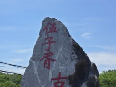 -虞山风景区