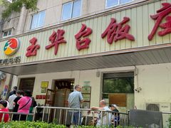 -玉华台饭庄(裕中西里小区店)