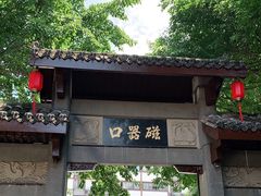 -磁器口古镇