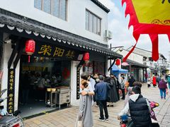 -荣阳楼(山塘街店)