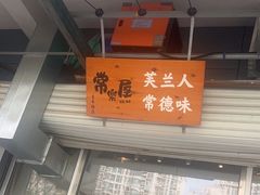 -常樂屋·常德米粉(青年路店)