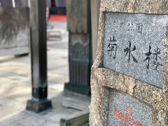 门面-料亭菊水楼