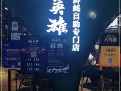 门面-蚝英雄鲜蚝自助专门店(长楹天街直营店)