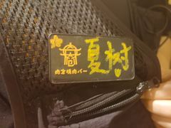 -肉仓焼肉バー(烟台山店)