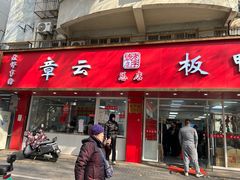 -章云板鸭(总店)