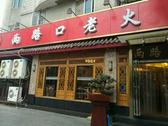 -山城年华老火锅(玉林店)