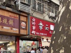-章云板鸭(总店)