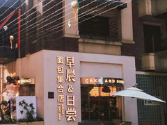 -迦南的早晨蛋糕甜品集合店