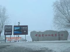 -富察氏乌拉满族火锅(乌拉街店)