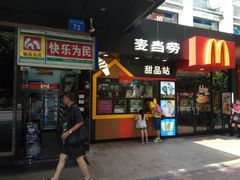 门面-麦当劳(中山八路店)