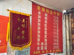 -老贵阳全牛粉(尚义路店)