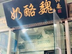 门面-奶酪魏(牛街总店)