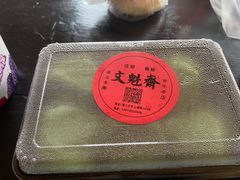 -文魁斋