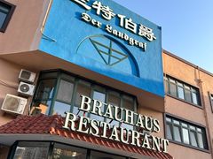 -兰特伯爵西餐厅·啤酒屋(方庄店)