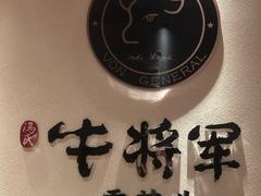 -牛将军•涮肉•烤肉(北京王府井·故宫店)
