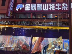 -金鼎雪山牦牛杂火锅(理县总店)