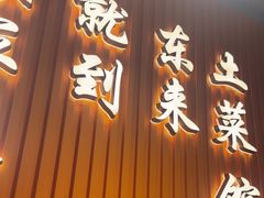 -东来土菜馆(民祥园路店)