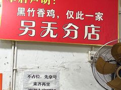 -黑竹香鸡(营和巷店)