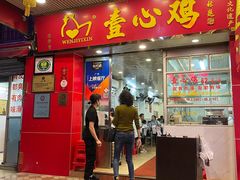 门面-文记壹心鸡(宝华路店)