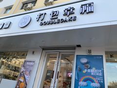 门面-打包幸福(安发店)