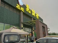 -石岐乳鸽村(南海第三分店)