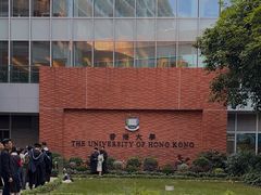 -香港大学
