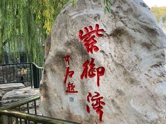 -皇家御河游(紫御湾码头)