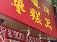 -五道口枣糕王(原创总店)