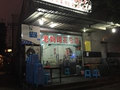 -雷祖芳老妈蹄花店