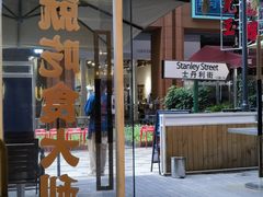 -食大利香港茶餐厅(南亚风情第一城店)