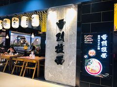 门面-雷门拉面店(新光天地店)